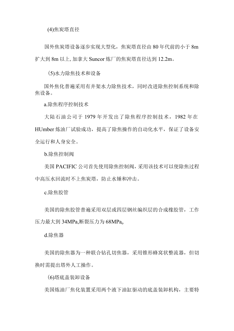 焦化加氢制氢延迟焦化装置工艺方案.docx_第3页