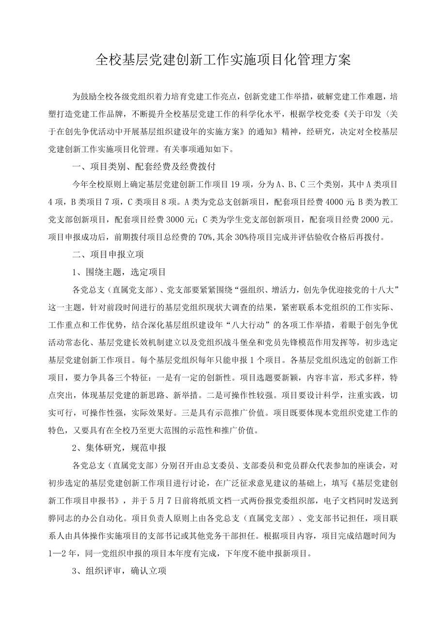 全校基层党建创新工作实施项目化管理方案.docx_第1页