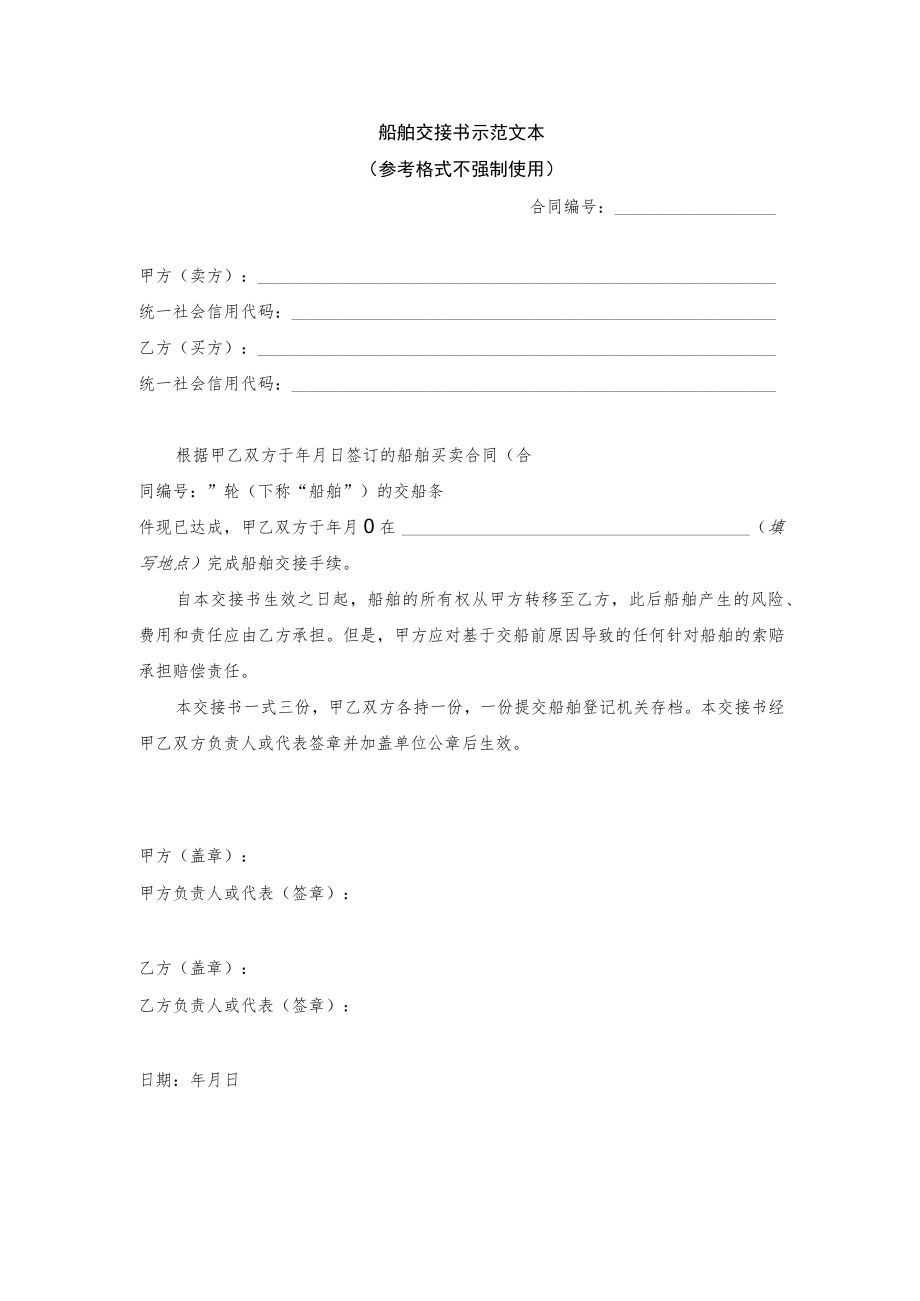 船舶交接书示范文本参考格式不强制使用.docx_第1页