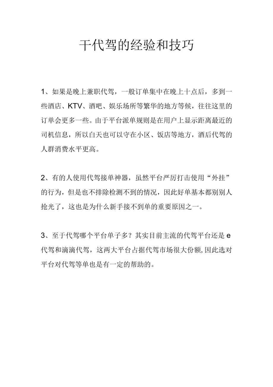 干代驾的经验和技巧.docx_第1页