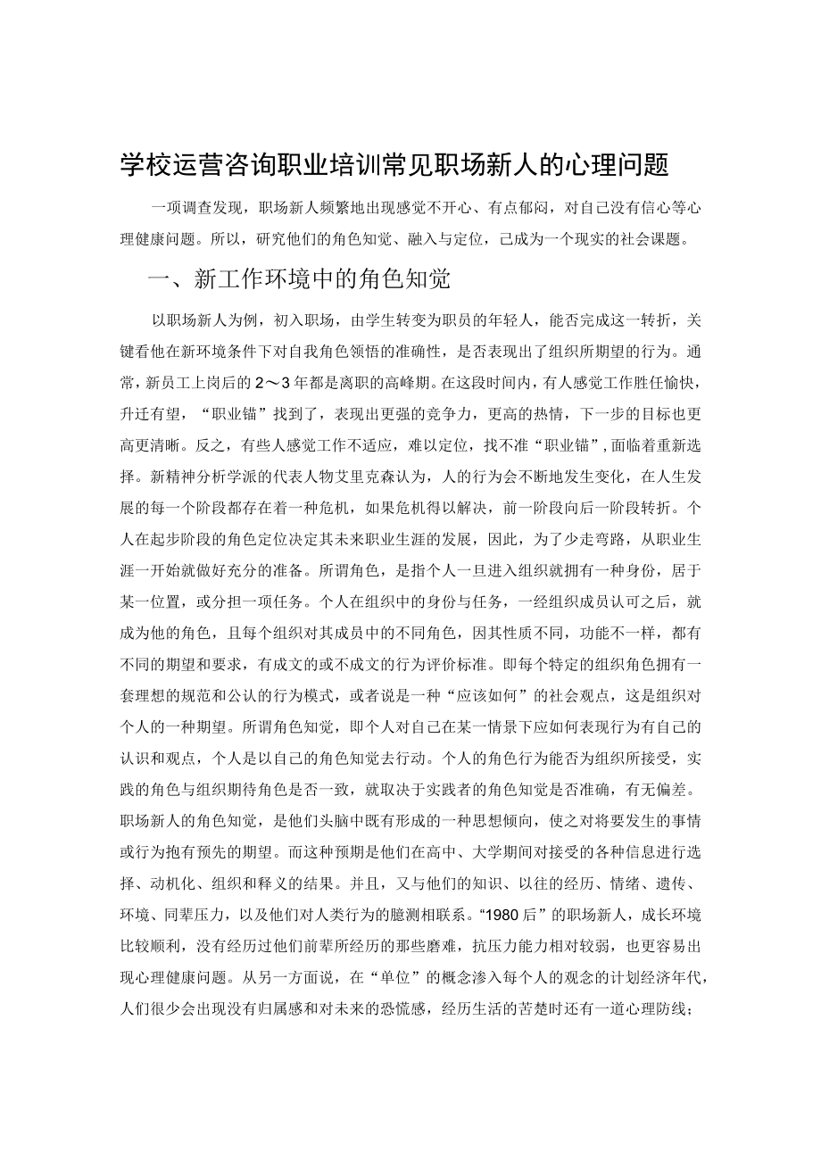 学校运营咨询职业培训常见职场新人的心理问题.docx_第1页