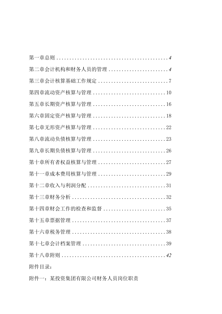 某投资集团有限公司财务管理制度.docx_第2页