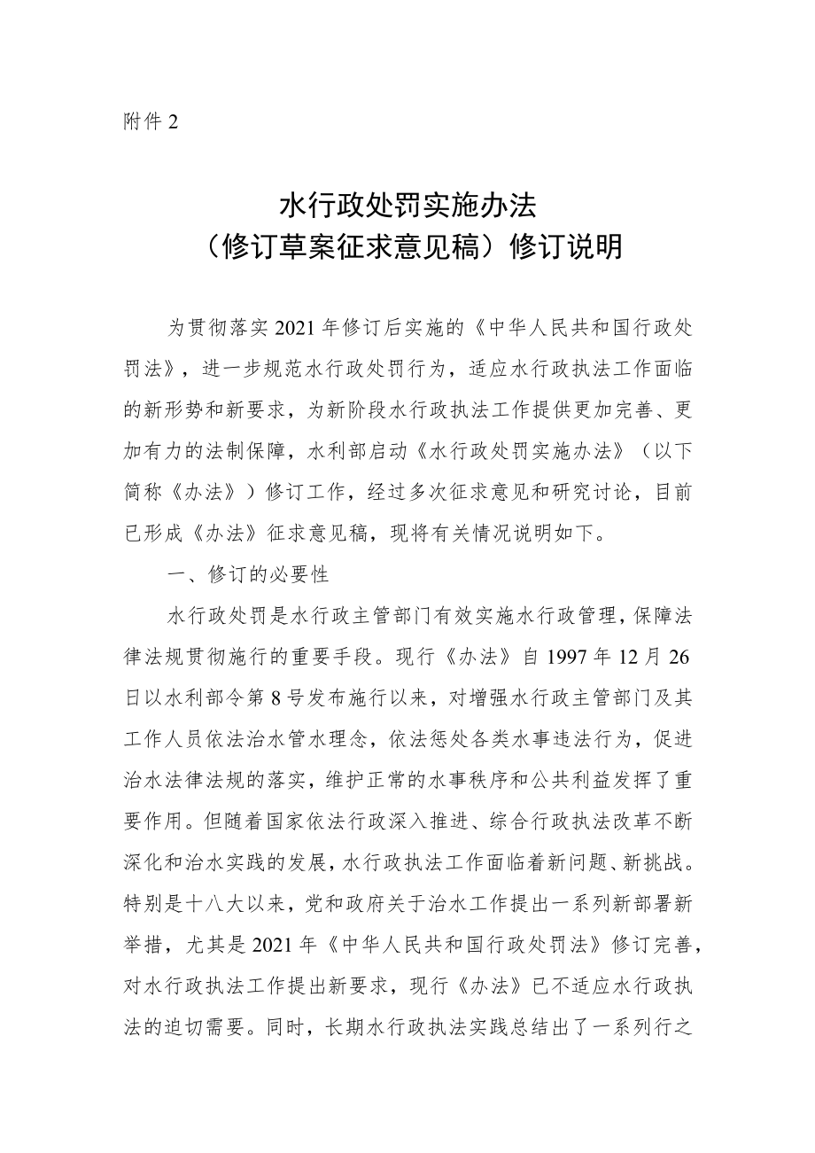 水行政处罚实施办法编制说明.docx_第1页