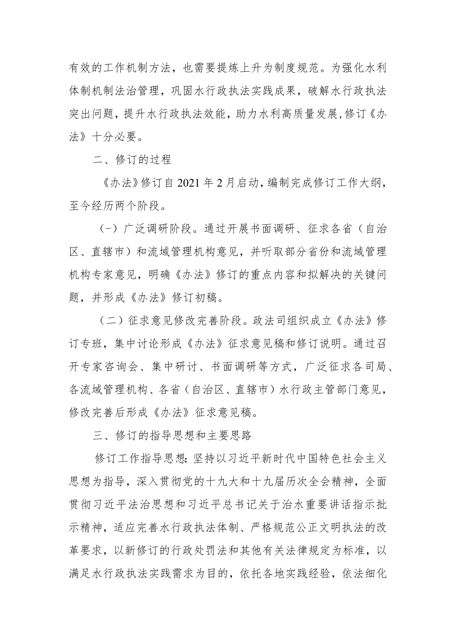 水行政处罚实施办法编制说明.docx_第2页