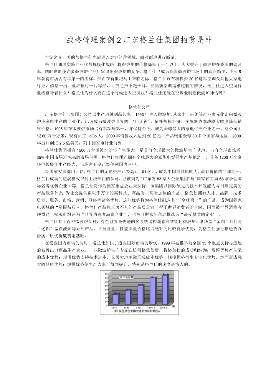 战略管理案例2广东格兰仕集团招惹是非.docx_第1页