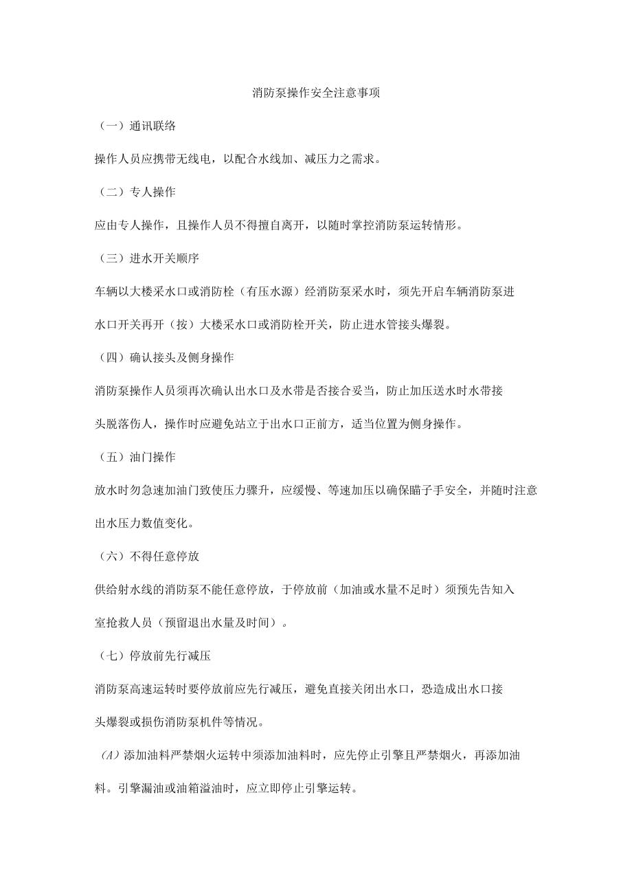 消防泵操作安全注意事项.docx_第1页