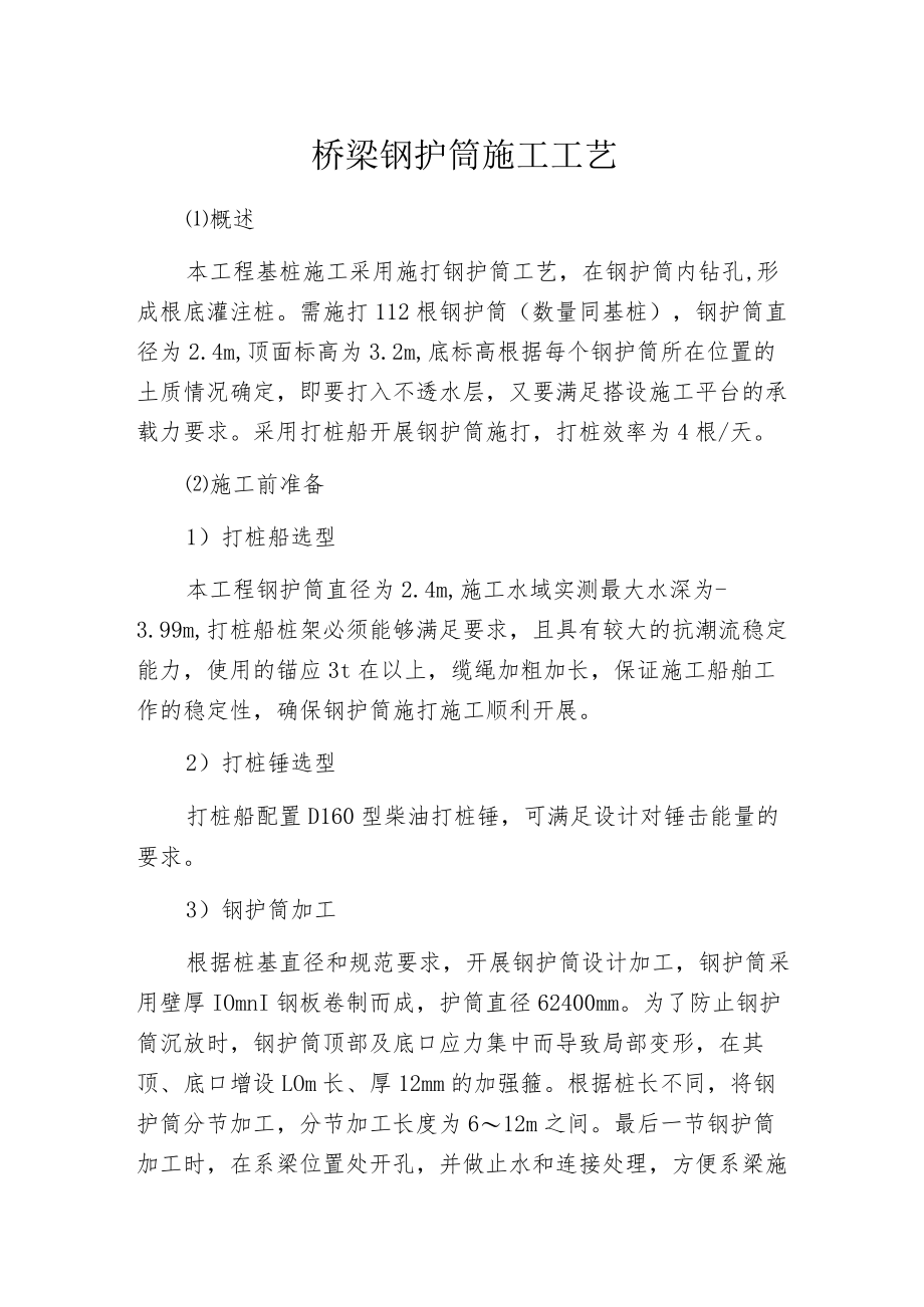 桥梁钢护筒施工工艺.docx_第1页