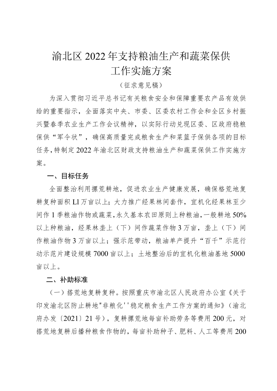 渝北区2022年支持粮油生产和蔬菜保供工作实施方案.docx_第1页