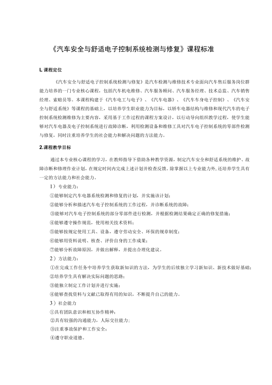 汽车安全与舒适电子控制系统检测与修复课程标准.docx_第1页