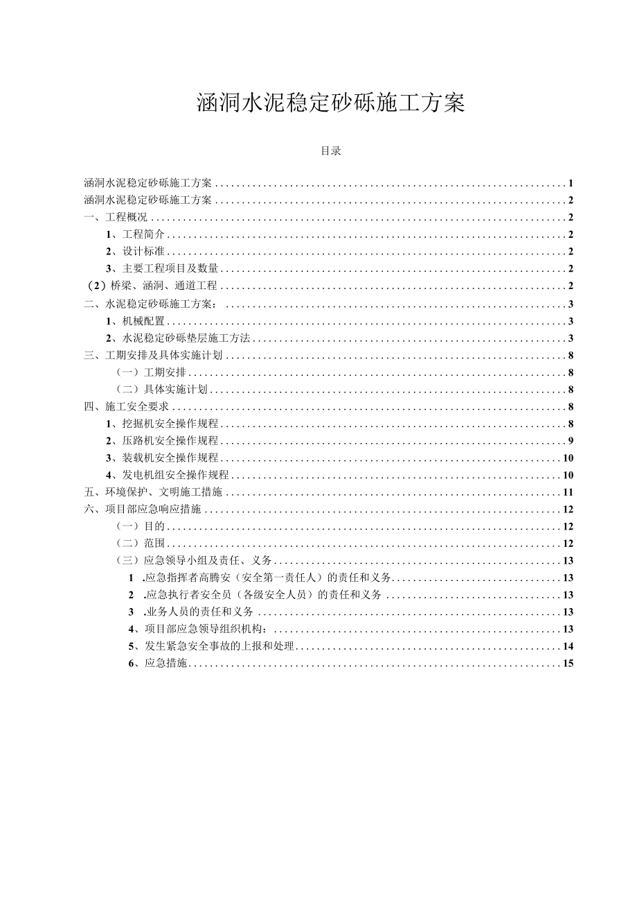 涵洞水稳砂砾垫层施工方案.docx_第1页