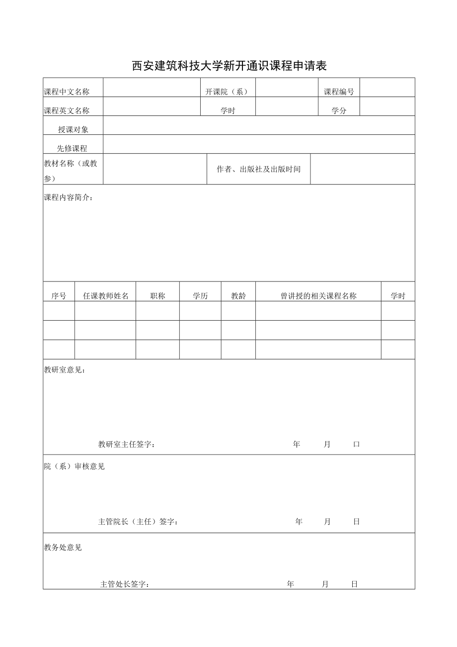 西安建筑科技大学新开通识课程申请表.docx_第1页