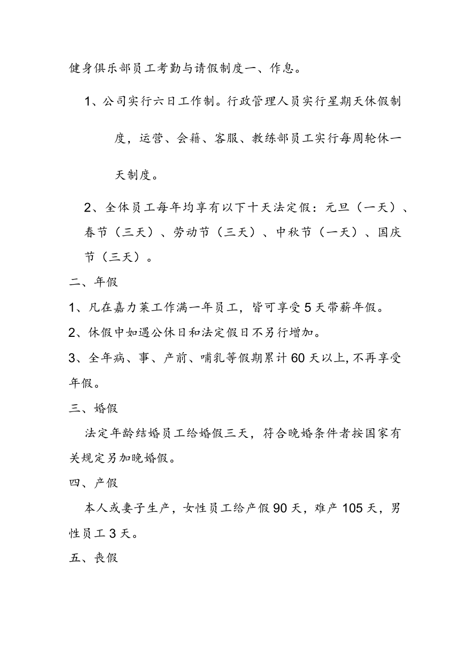 健身俱乐部员工考勤与请假制度.docx_第1页