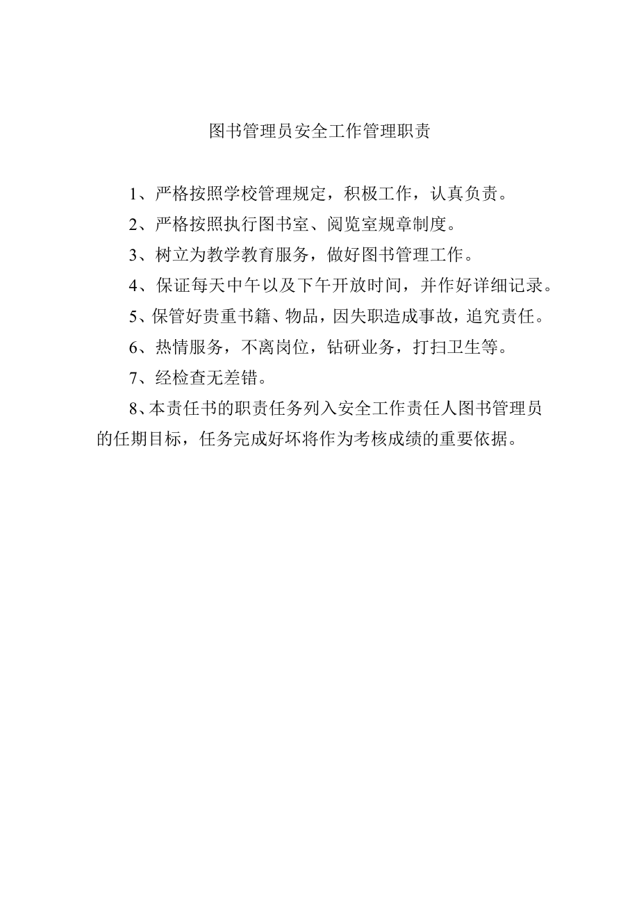 图书管理员安全工作管理职责.docx_第1页