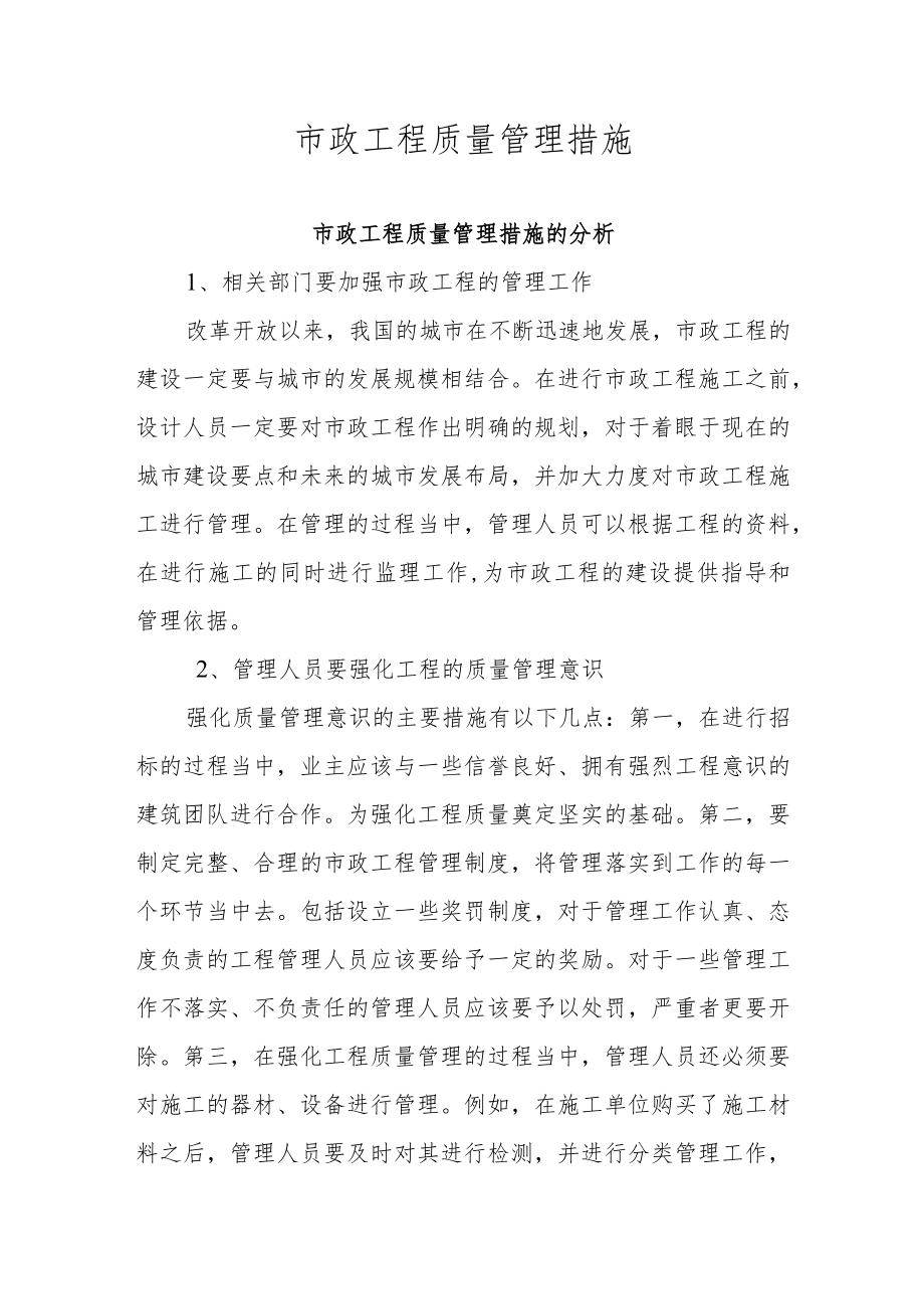 市政工程质量管理措施.docx_第1页