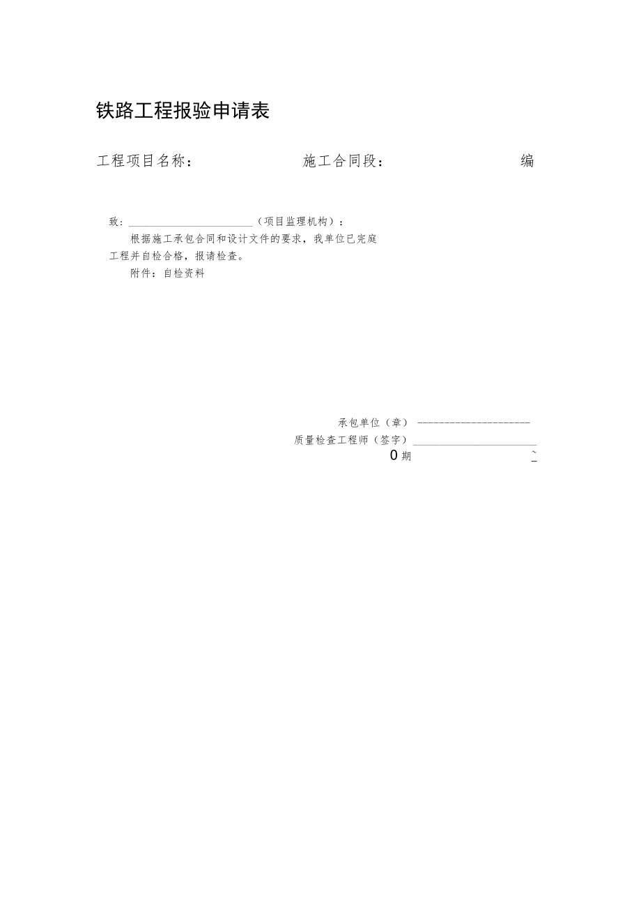 铁路工程报验申请表.docx_第1页