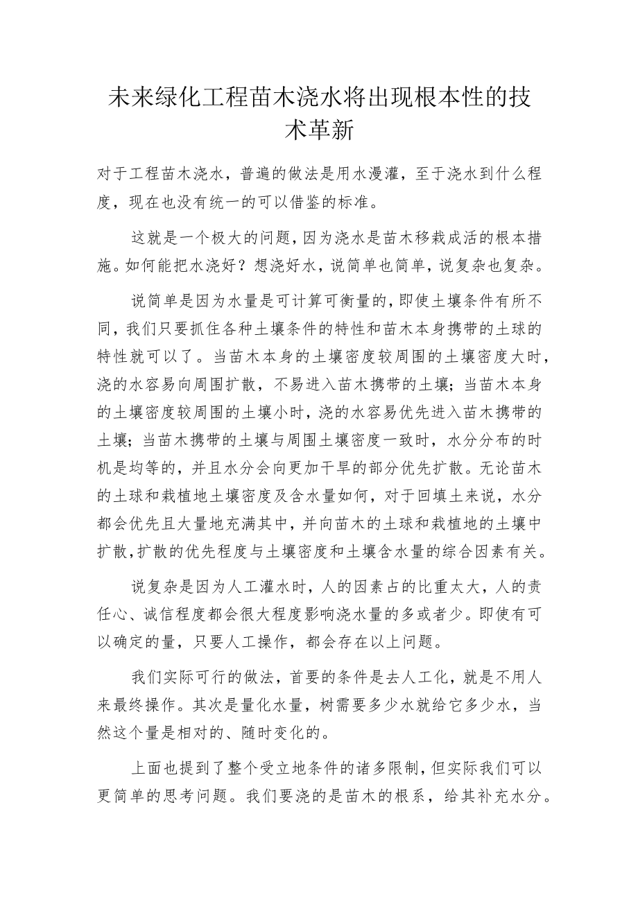 未来绿化工程苗木浇水将出现根本性的技术革新.docx_第1页