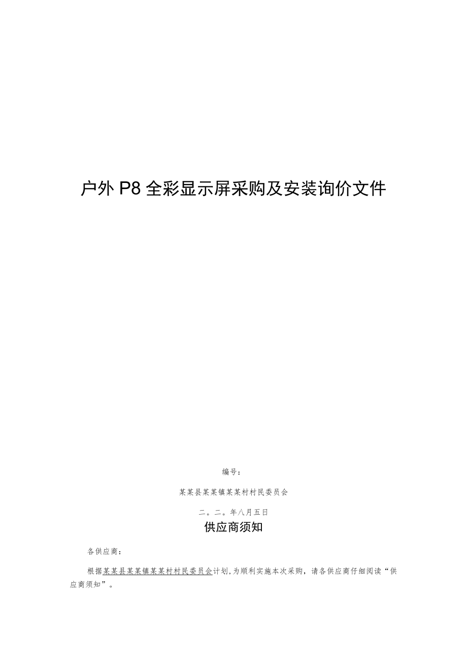 户外P8全彩显示屏采购及安装询价文件.docx_第1页