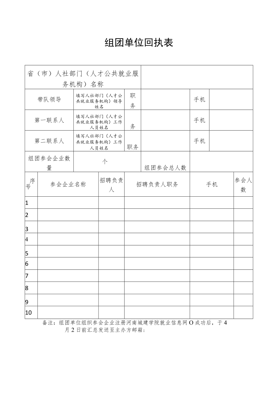 组团单位回执表.docx_第1页