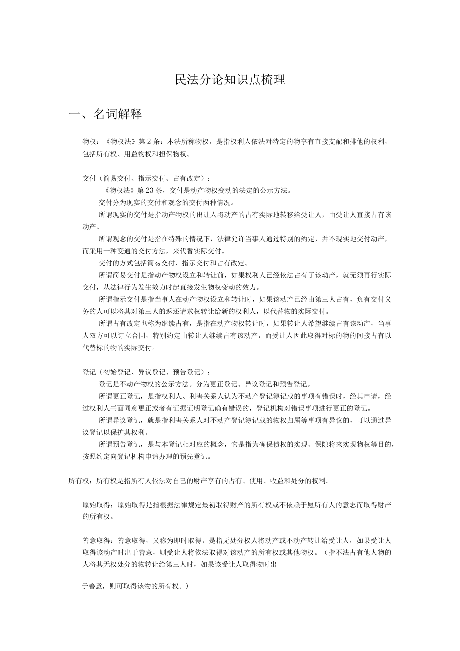 民法分论知识点梳理复习资料重点.docx_第1页