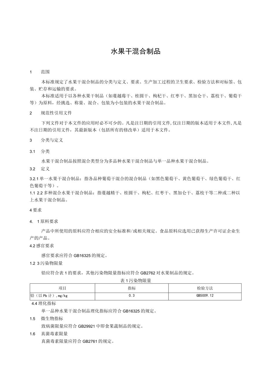 水果干混合制品.docx_第2页