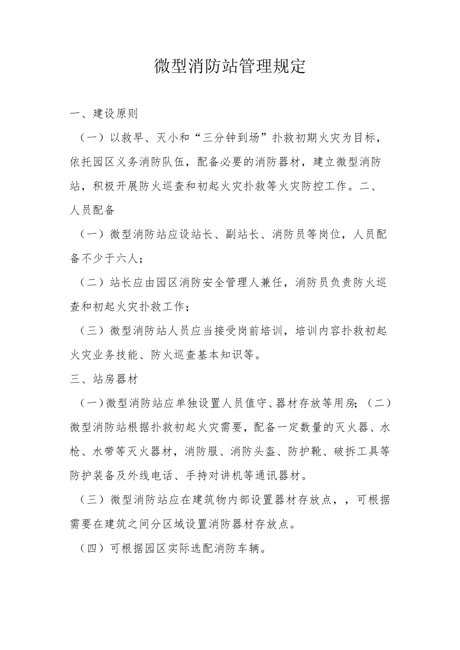 微型消防站管理规定.docx_第1页