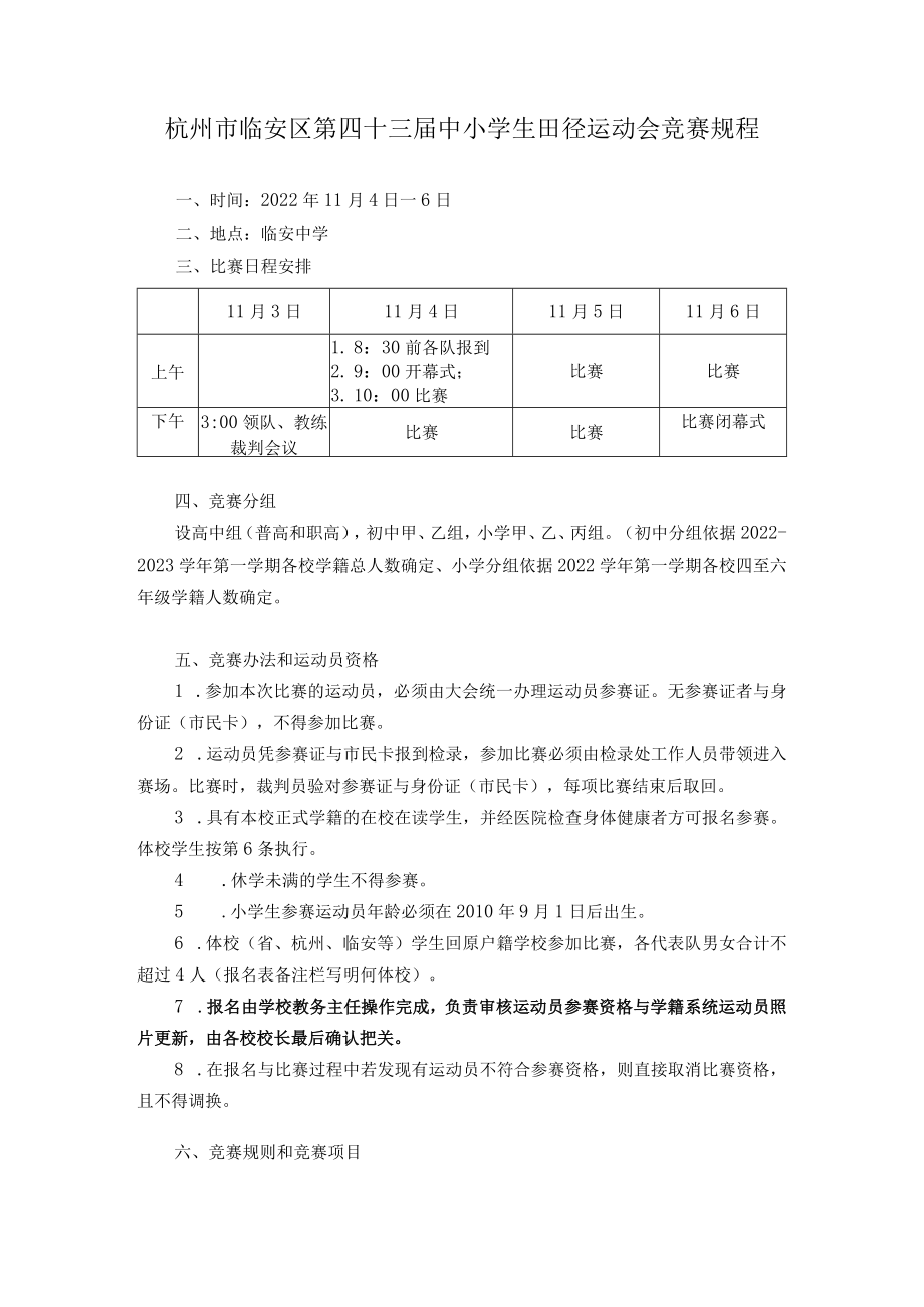 杭州市临安区第四十三届中小学生田径运动会竞赛规程.docx_第1页