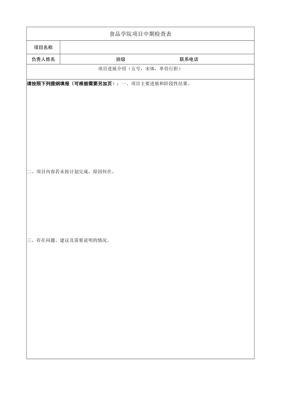 食品学院项目中期检查表.docx_第1页