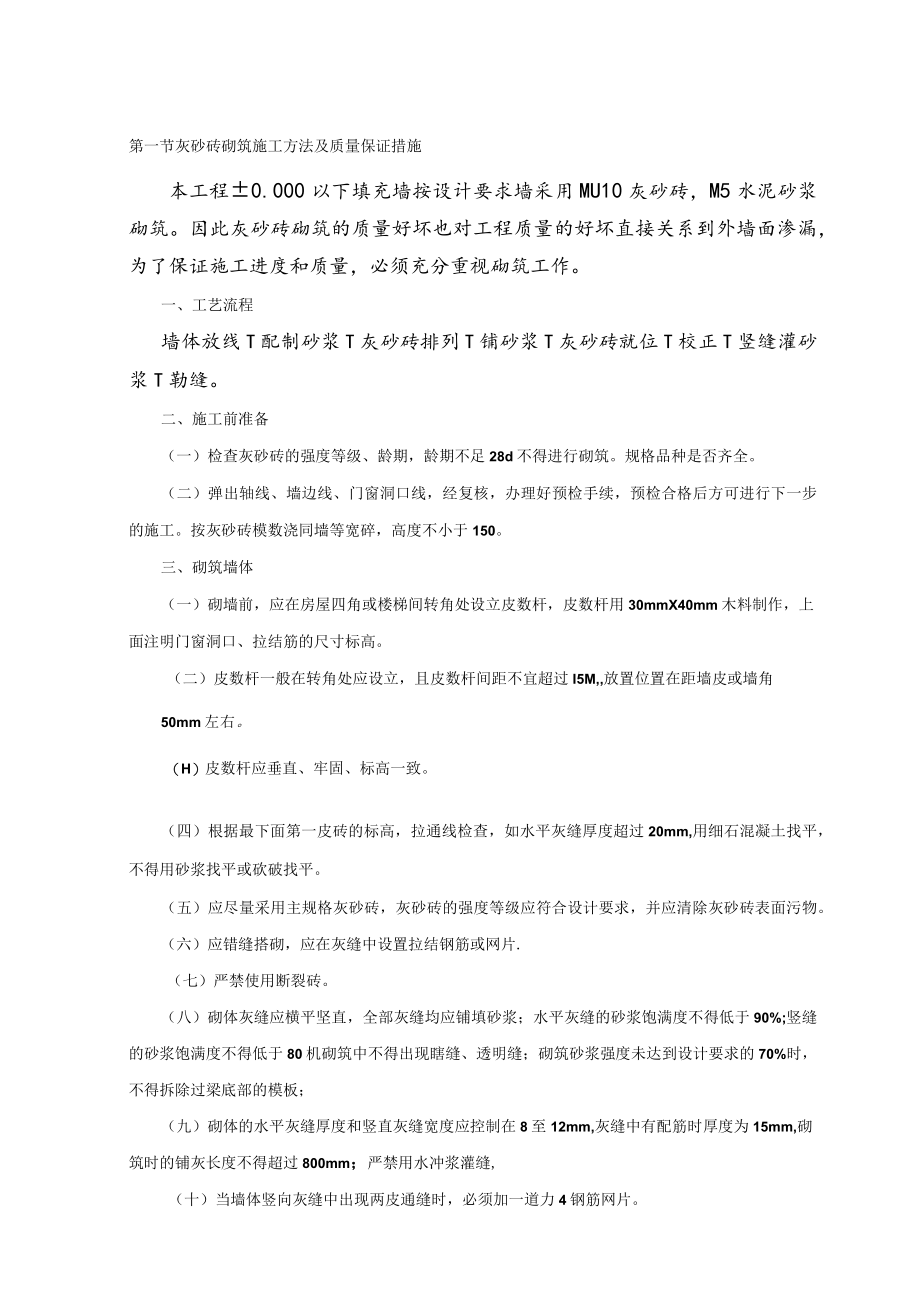 灰砂砖砌筑施工方法及质量保证措施.docx_第1页