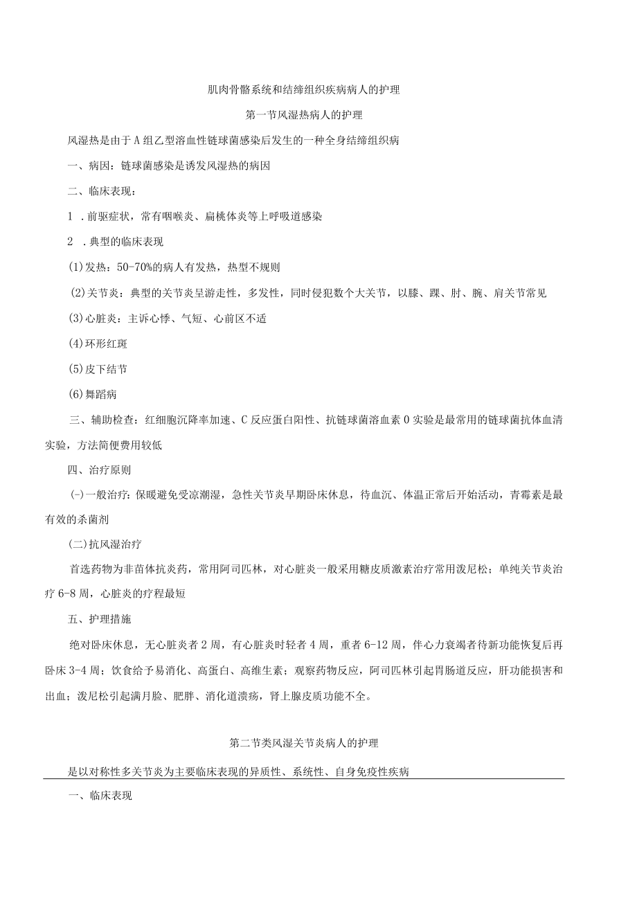 温医大内科护理学新版讲义06肌肉骨骼系统和结缔组织疾病病人的护理.docx_第1页