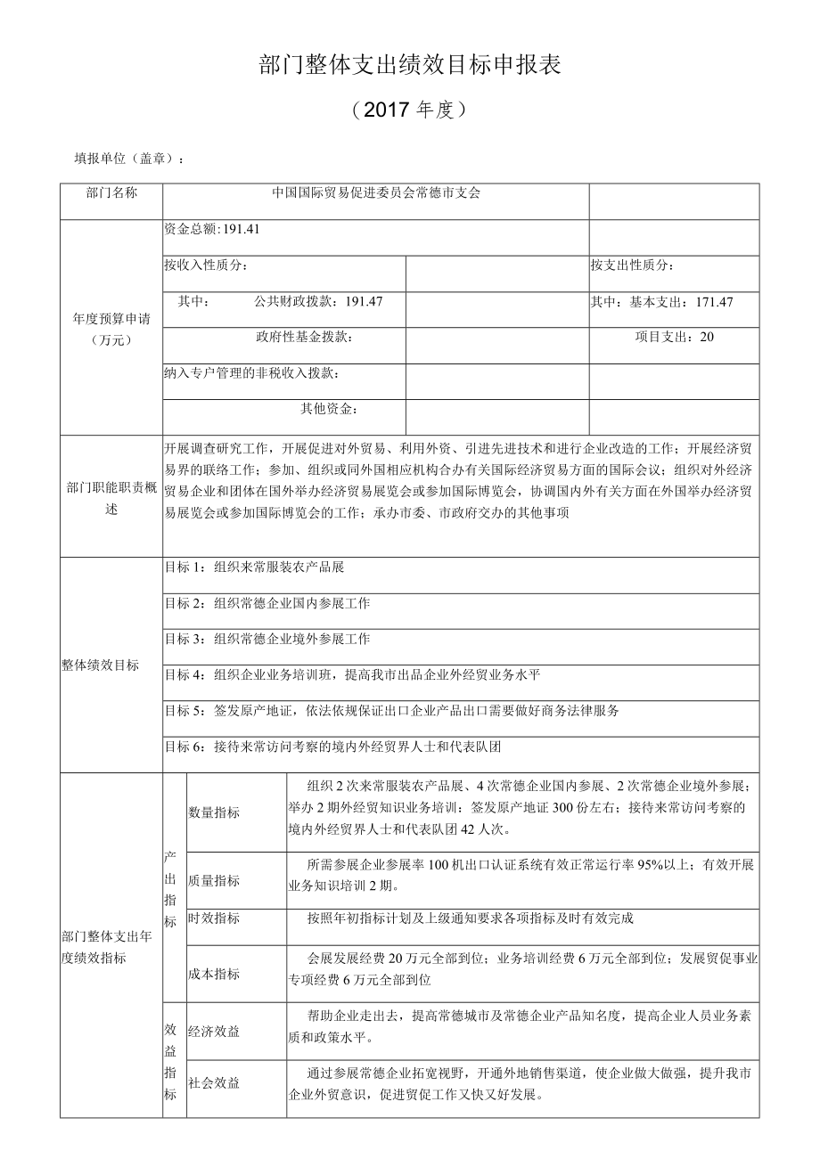 部门整体支出绩效目标申报017年度.docx_第1页