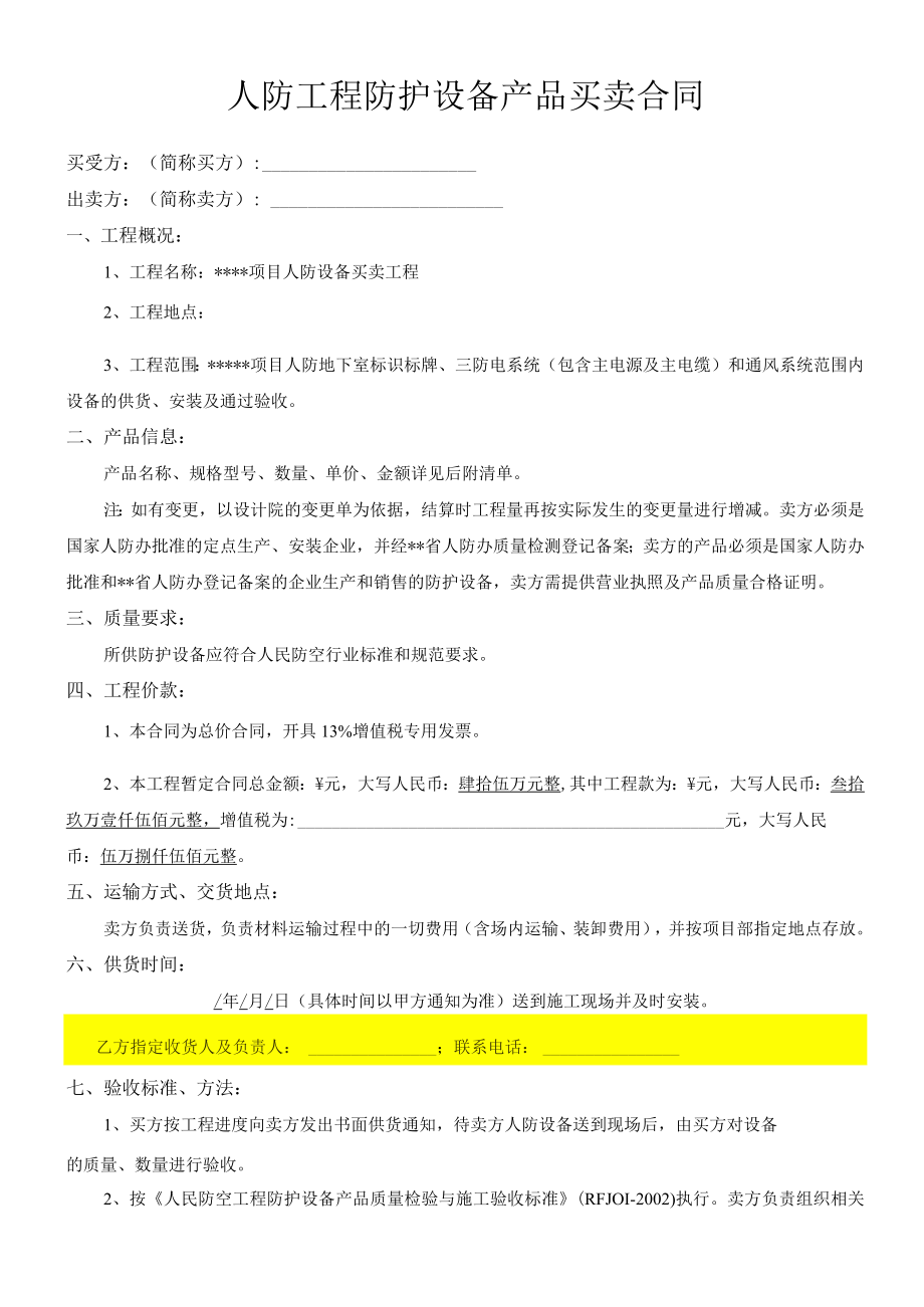 某项目人防工程防护设备产品买卖合同.docx_第1页