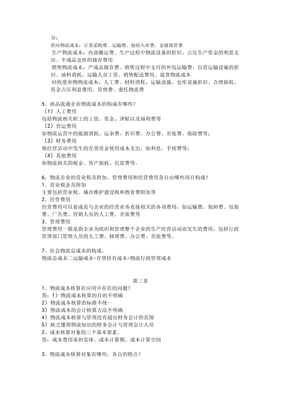 物流成本管理复习试题及答案()复习资料重点.docx_第3页