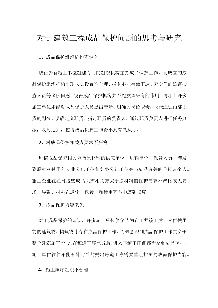 对于建筑工程成品保护问题的思考与研究.docx_第1页