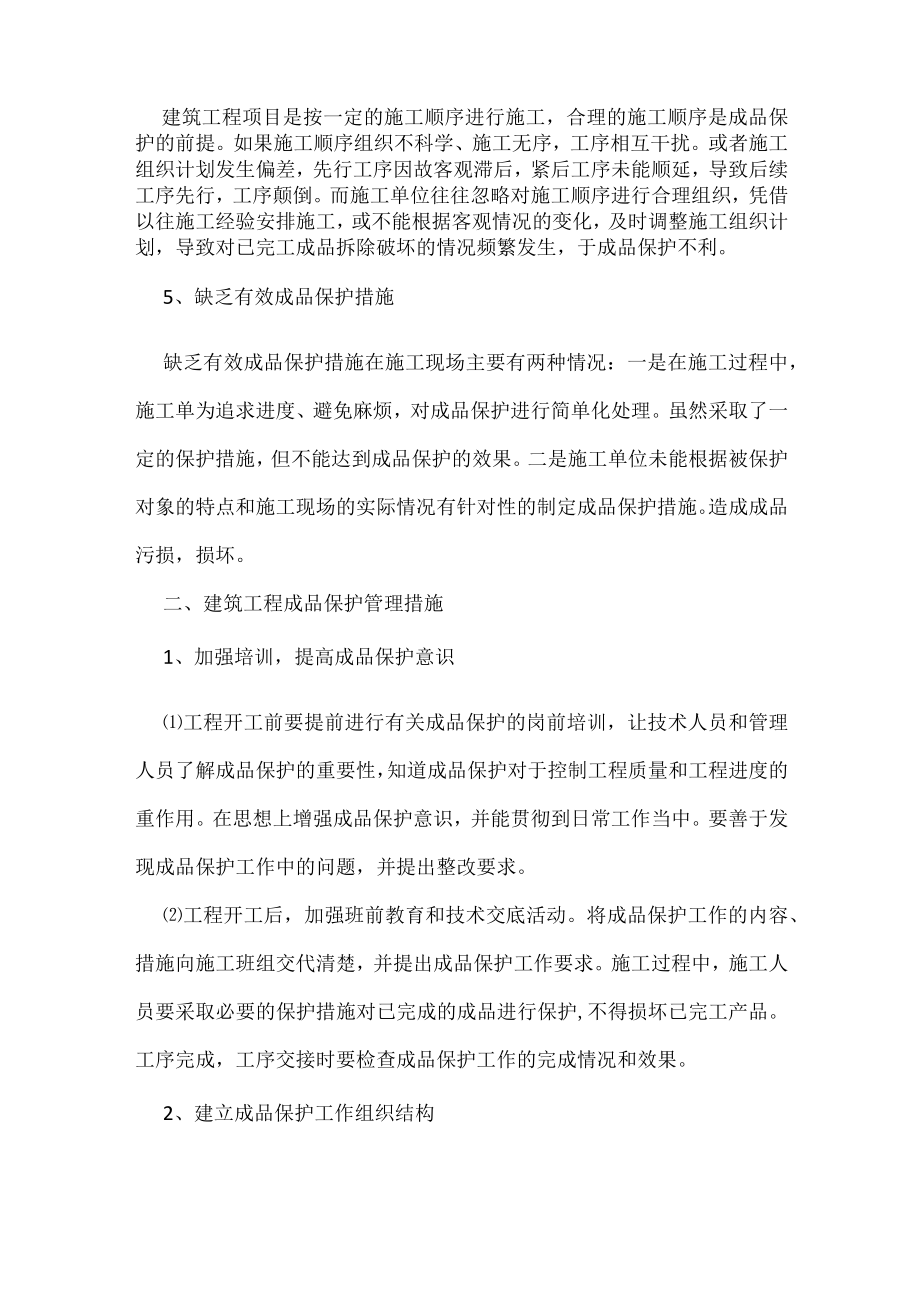 对于建筑工程成品保护问题的思考与研究.docx_第2页