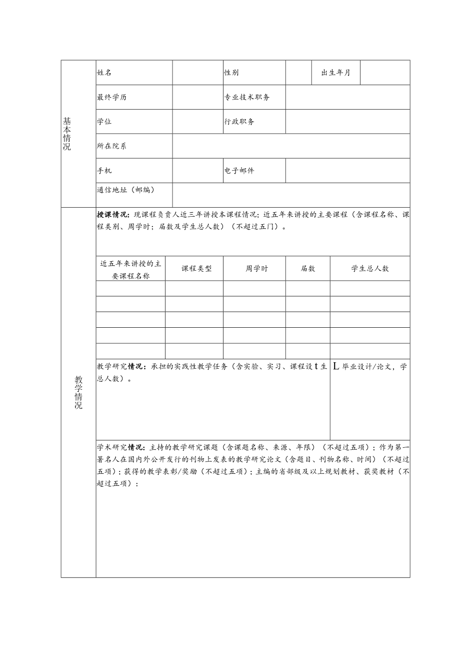 药学院课程建设项目申报书.docx_第3页