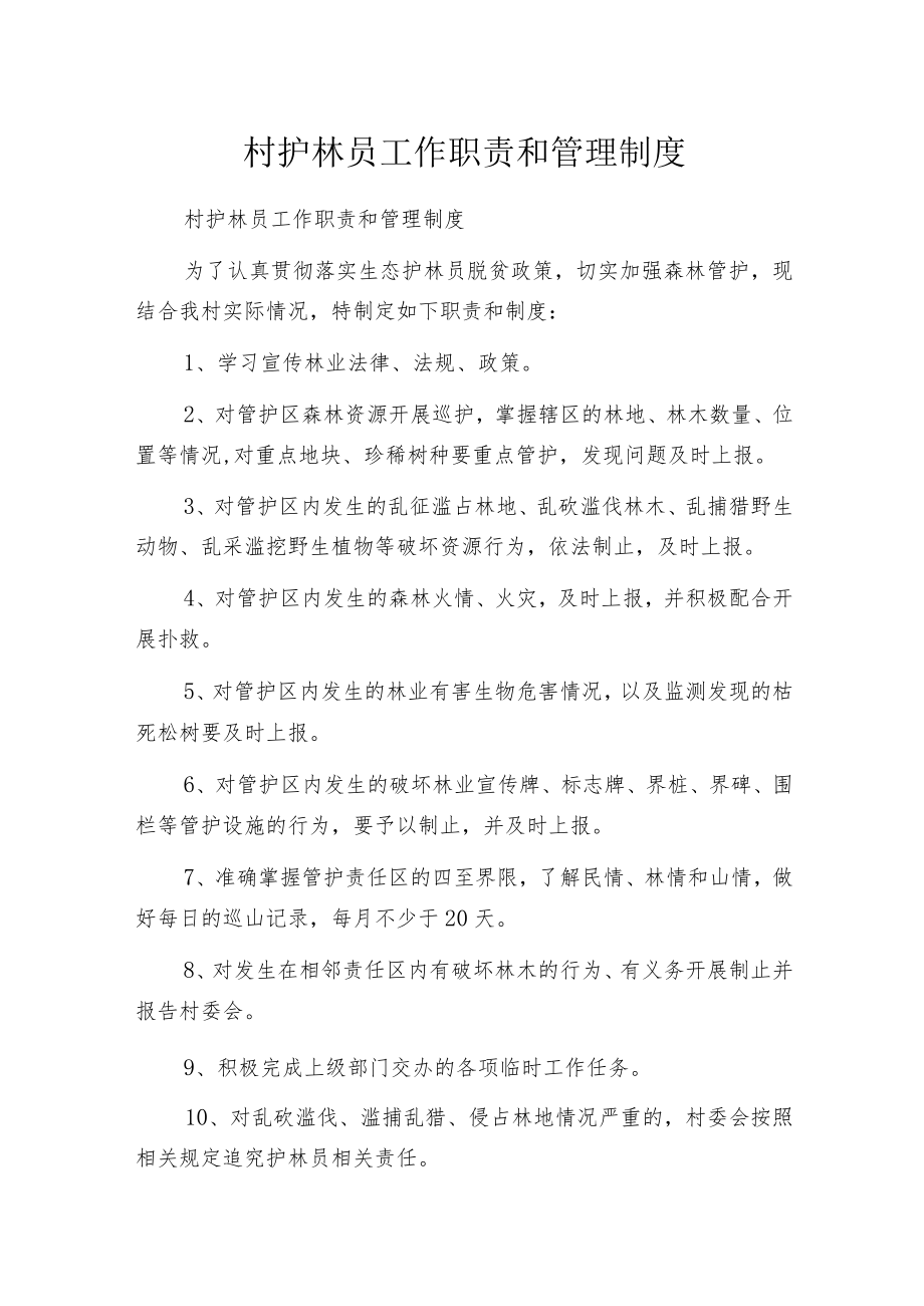 村护林员工作职责和管理制度.docx_第1页