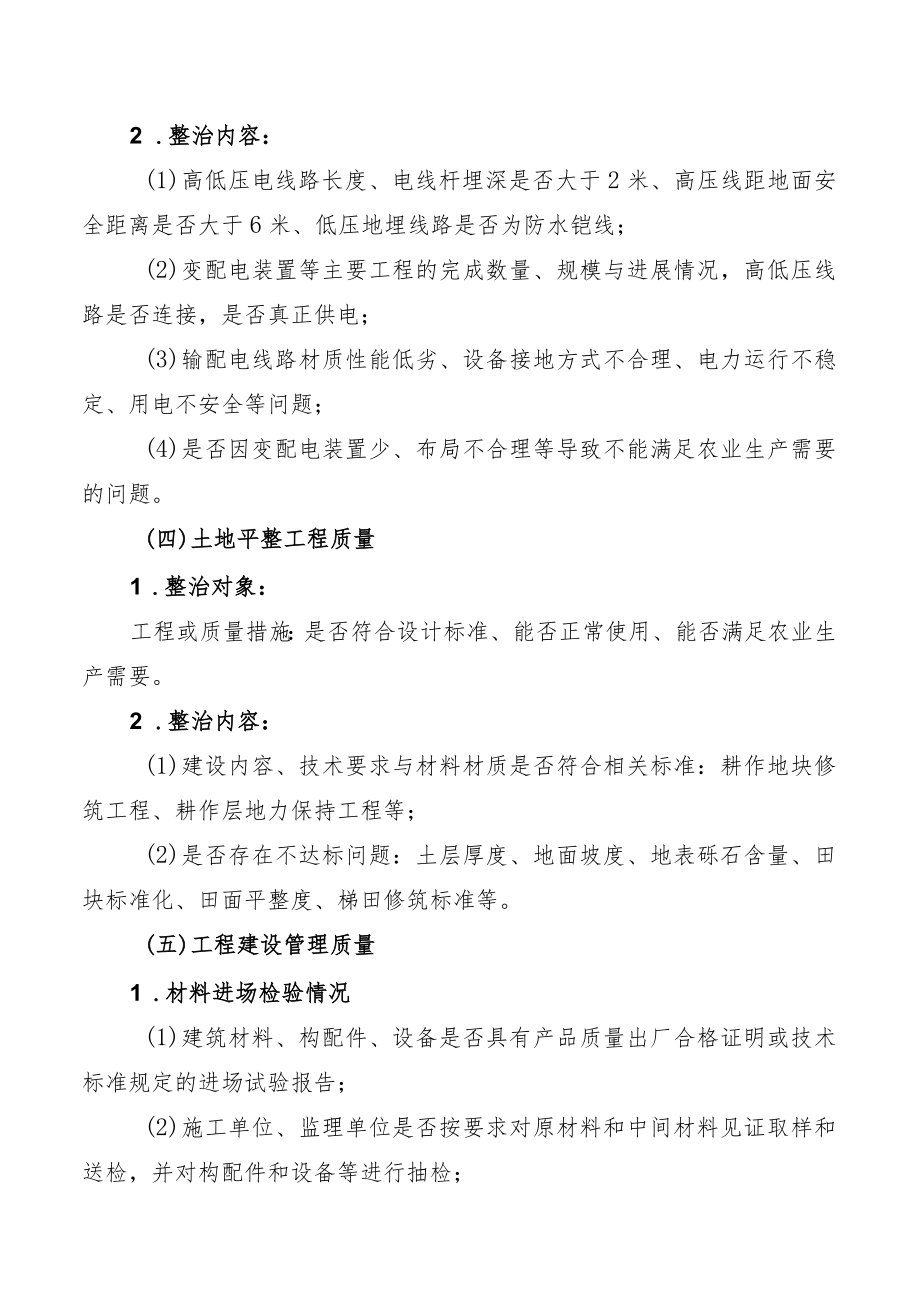 高标准农田建设工程质量专项整治内容及方法.docx_第3页