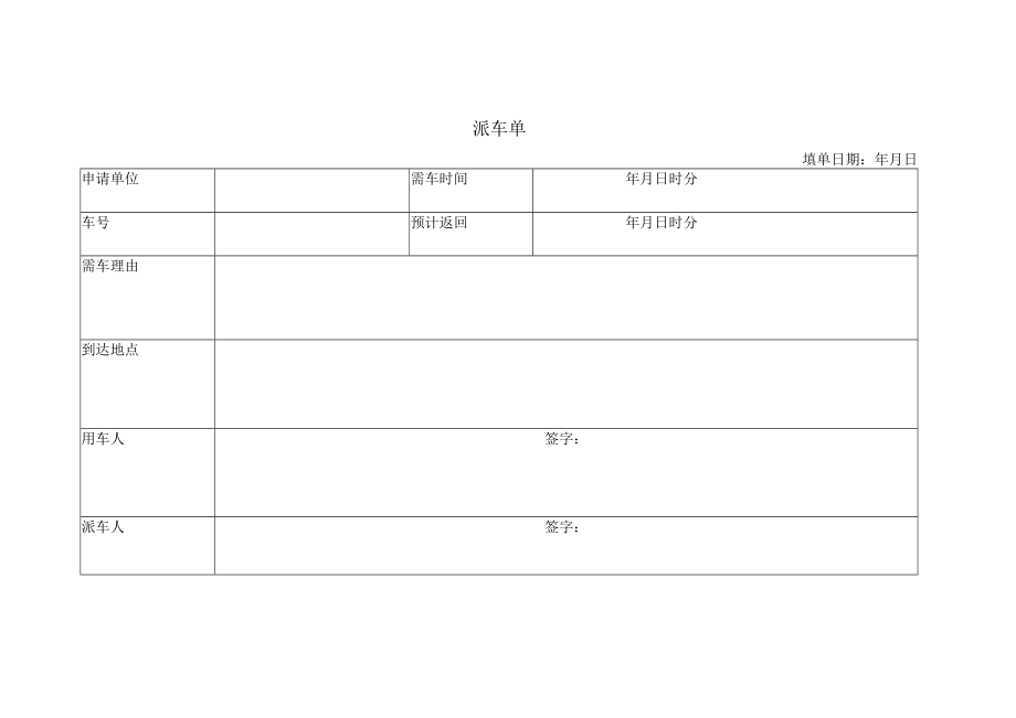 派车单的模板.docx_第1页