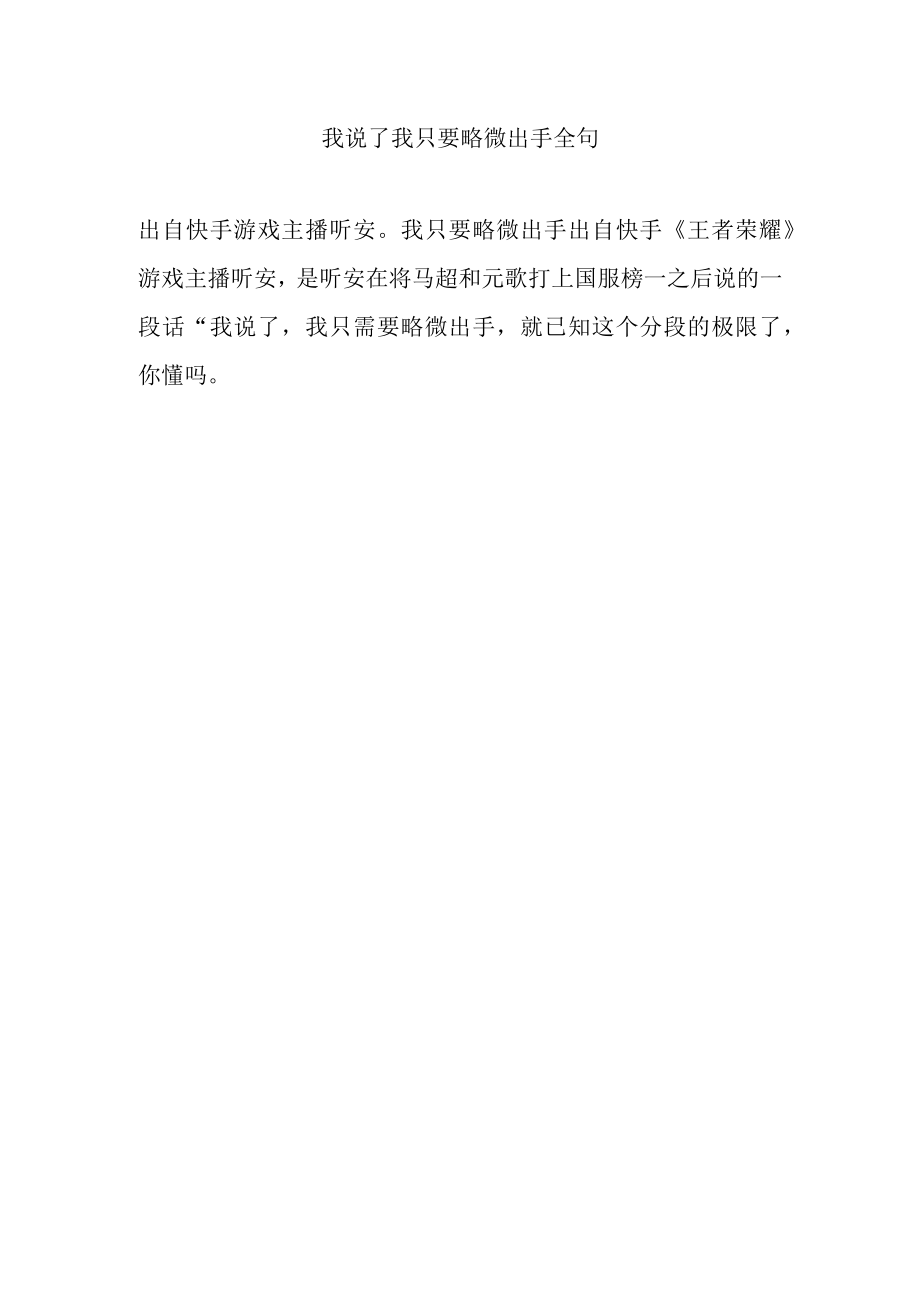 我说了我只要略微出手全句.docx_第1页