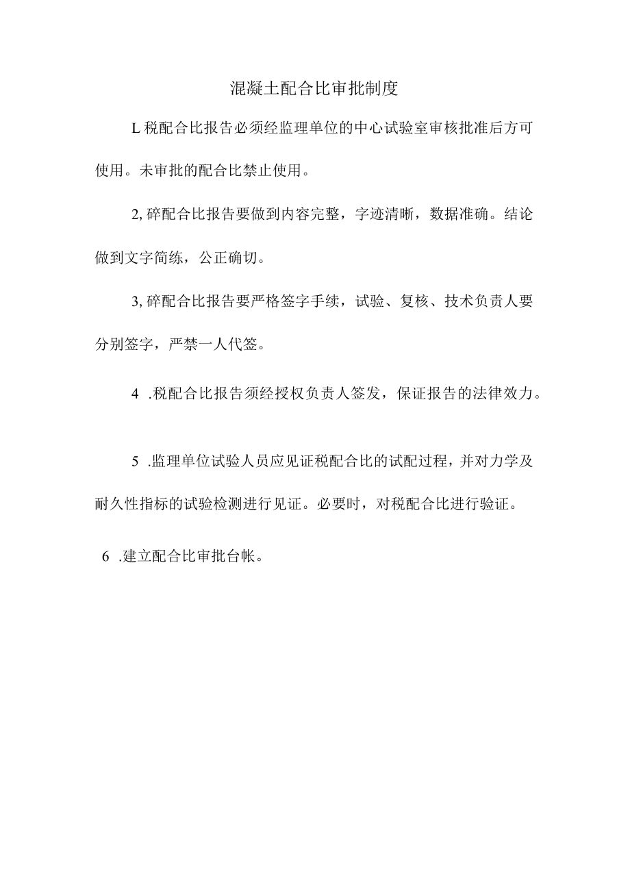 混凝土配合比审批制度.docx_第1页