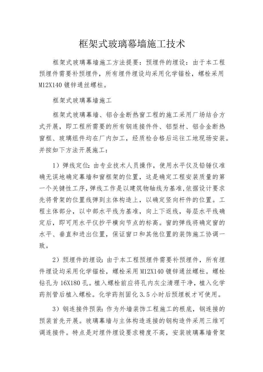 框架式玻璃幕墙施工技术.docx_第1页