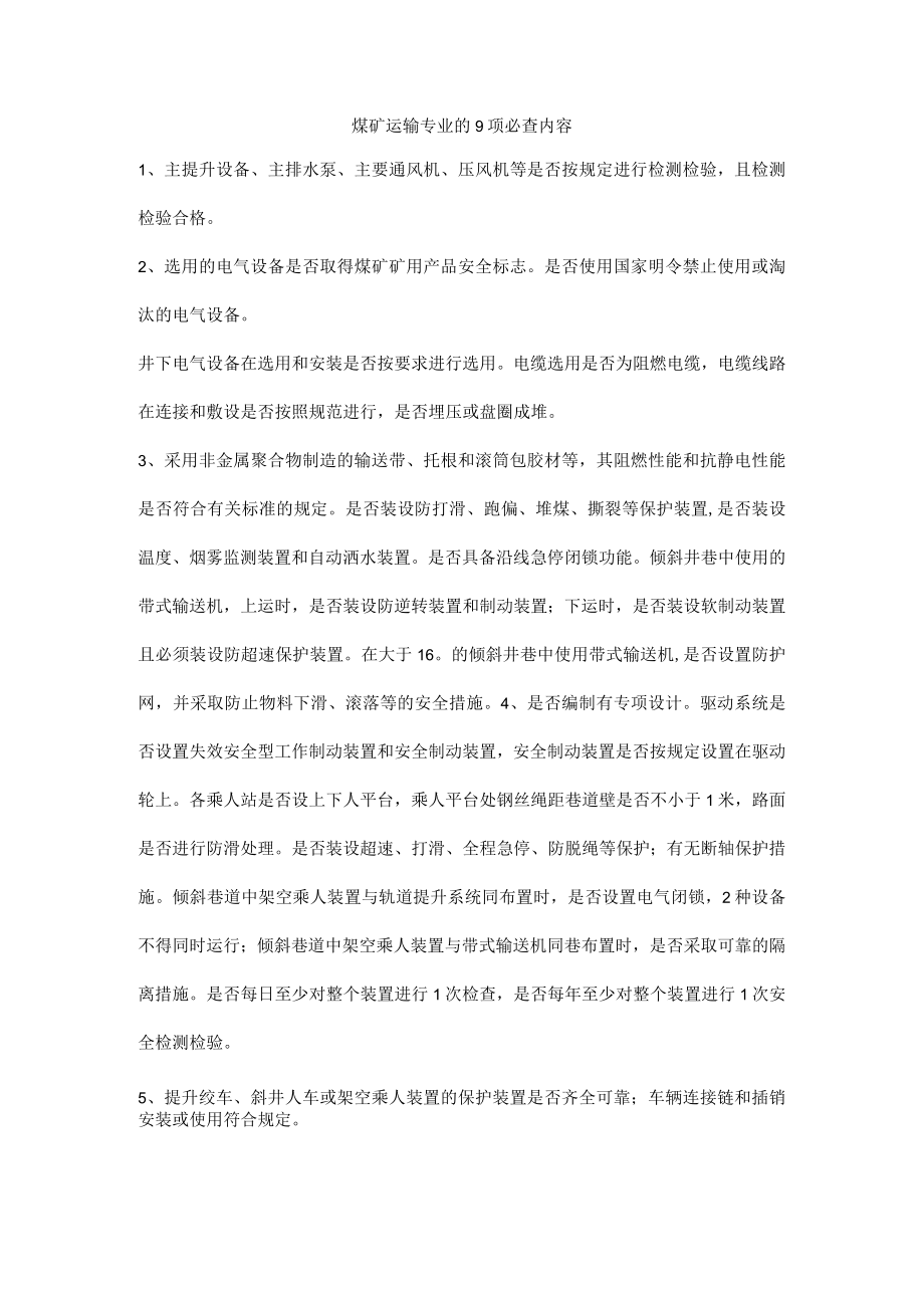 煤矿运输专业的9项必查内容.docx_第1页