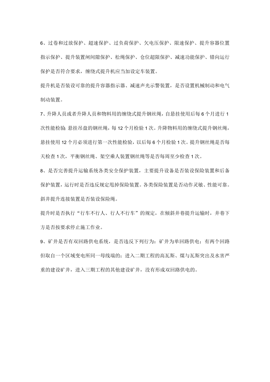 煤矿运输专业的9项必查内容.docx_第2页