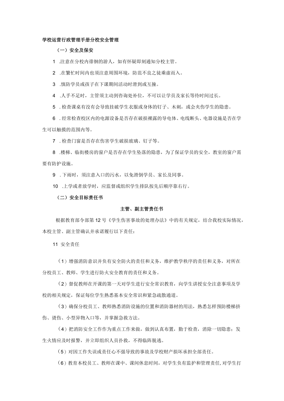 学校运营行政管理手册分校安全管理.docx_第1页