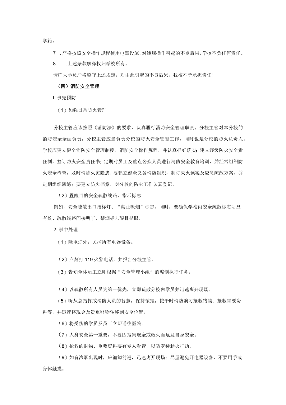 学校运营行政管理手册分校安全管理.docx_第3页