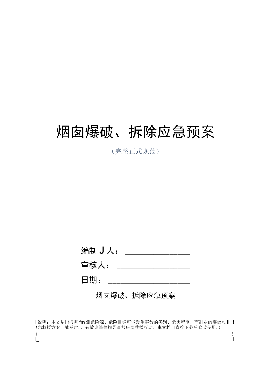 烟囱爆破、拆除应急预案范本.docx_第1页