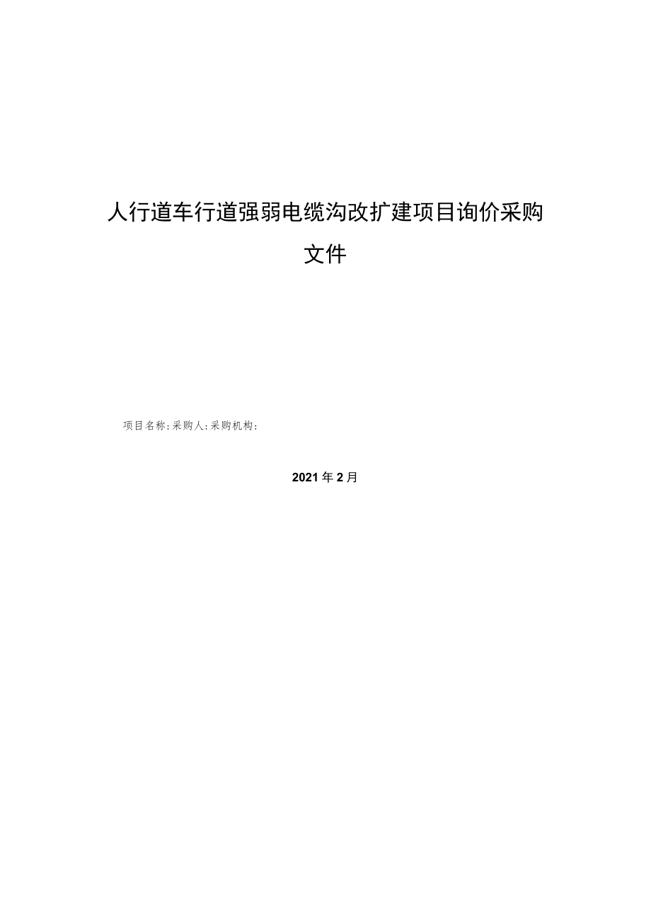 人行道车行道强弱电缆沟改扩建项目询价采购文件.docx_第1页