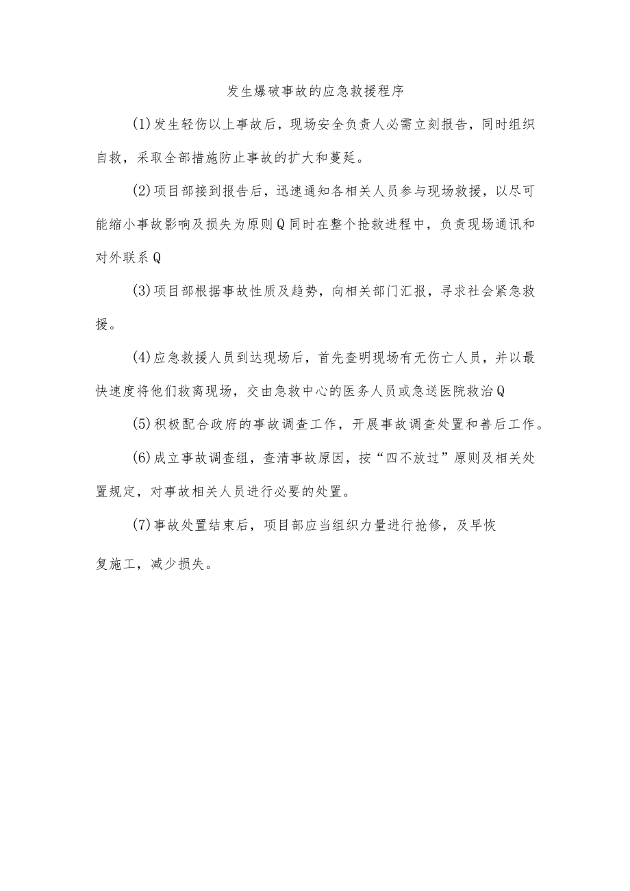 发生爆破事故的应急救援程序.docx_第1页