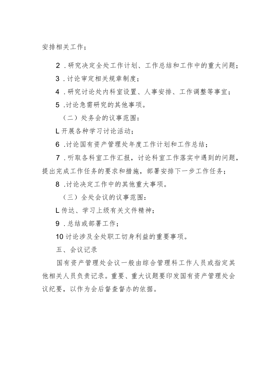 学院国有资产管理处会议制度.docx_第2页