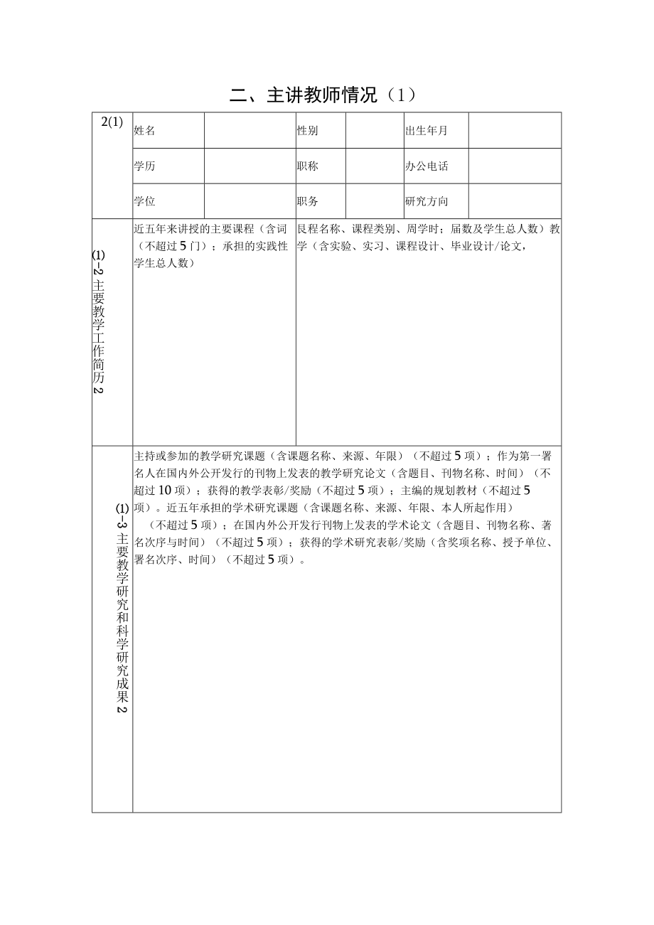 项目北京城市学院精品课程建设项目立项申报表.docx_第3页